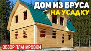 Проект дома на усадку 8х11 из бруса с мансардой: 3 спальни, кухня-столовая, гостиная, ванная