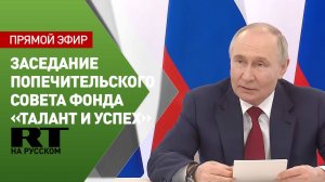 Путин участвует в заседании попечительского совета образовательного фонда «Талант и успех»