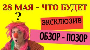 28 мая что будет