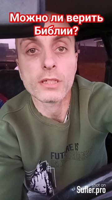 можно ли верить Библии? #евангелие #иисусхристос #салтаненко #словобожье #shorts смотреть онлайн