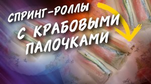 Спринг ролл с крабовыми палочками.