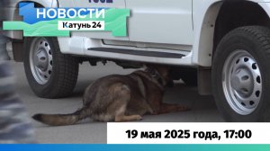 Новости Алтайского края 19 мая 2025 года, выпуск в 17:00