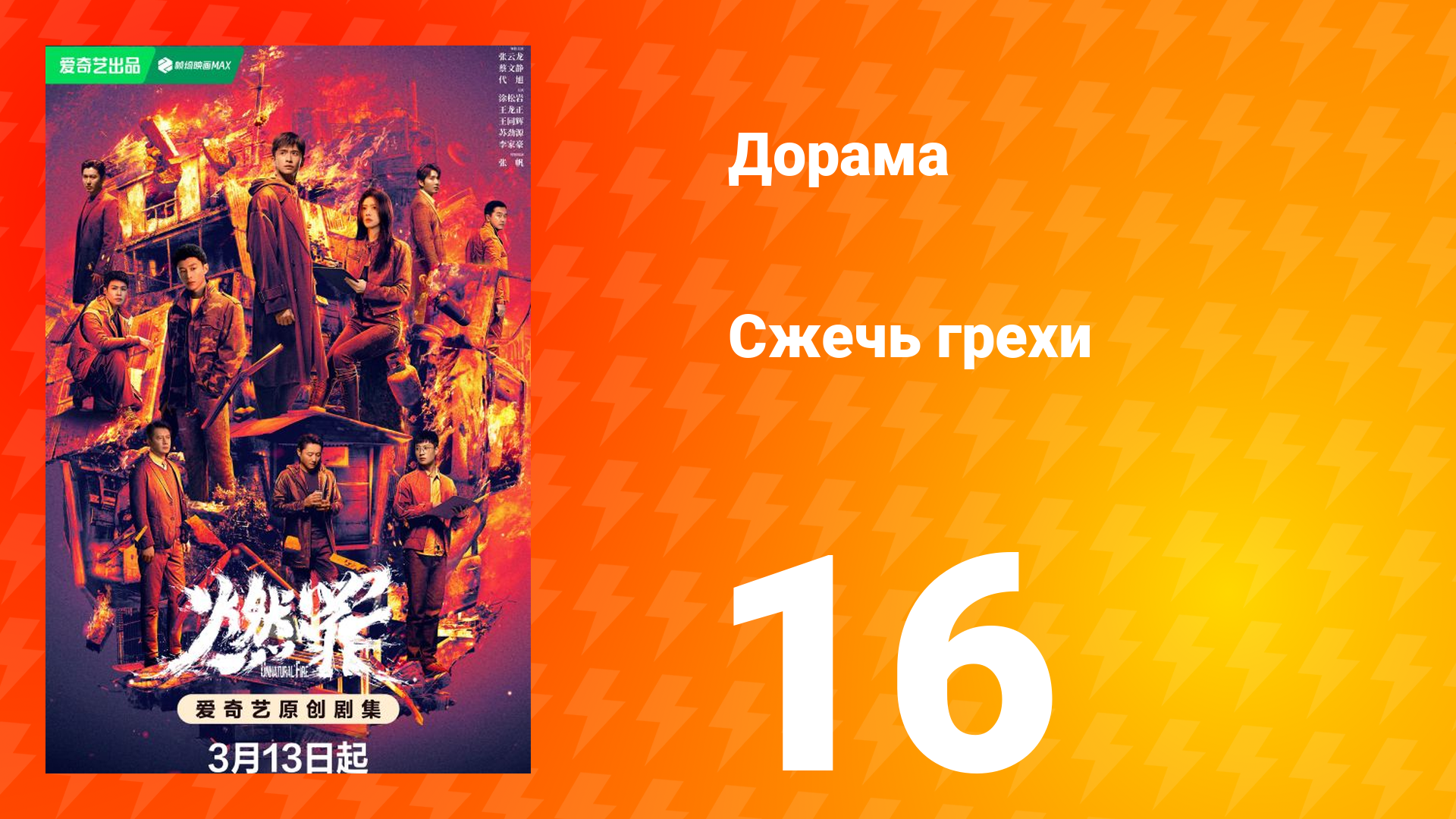 Сжечь грехи 1 сезон 16 серия