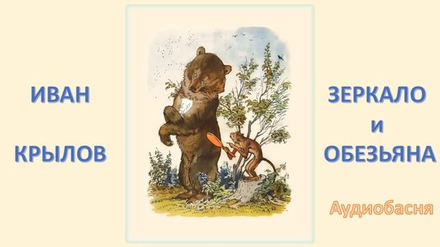 И. Крылов. Зеркало и обезьяна. Аудиобасня/Ivan Krylov. Fable.The M