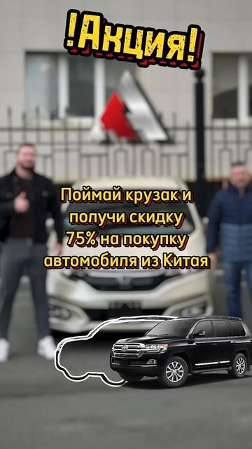 Внимание! АКЦИЯ до конца недели! Поймай машинку и получи 75% скидку на покупку авто из Китая! смотреть онлайн