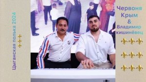 Цыганская полька 2024 ⚜️ Червоня Крым & Володя Кишинёве