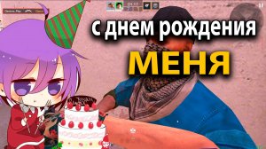 У меня сегодня день рождения! Демка🥳