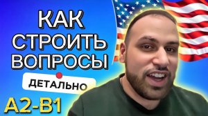 Полный урок! Как строить повседневные вопросы на английском языке | грамматика для уровней A2 B1