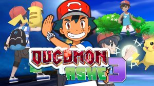 Ducumon Ashe 3 - взлом Ultra Sun 3DS ROM, играйте за Эша с Алола Пикачу, 10 000 000 вольт Thunderbol