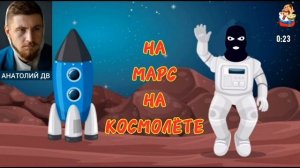 Анатолий ДВ. НА МАРС НА КОСМОЛЁТЕ