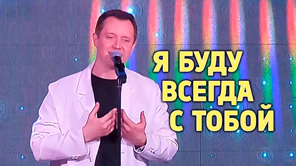 "Я БУДУ ВСЕГДА С ТОБОЙ" Александр Волкодав - GRAND Karaoke Москва 18.05.2025 #леонидагутин