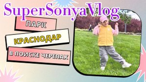 Парк Краснодар 🤗 Соня гуляет в поиске черепах 🐢 | Приключения для детей