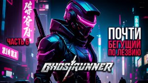 ➤ Ghostrunner • Часть 6 • Прохождение игры ✓