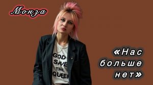 «Нас больше нет» МОНЗА