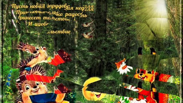 МУЗЫКАЛЬНАЯ ОТКРЫТКА! С НАЧАЛОМ РАБОЧЕЙ НЕДЕЛИ! УДАЧНОГО ПОНЕДЕЛЬНИКА! ХОРОШЕГО НАСТРОЕНИЯ!
