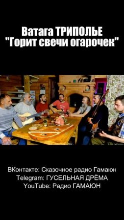 Ватага ТРИПОЛЬЕ - Горит свечи огарочек