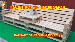 Поделки из поддонов своими руками как сделать пошагово  (38) 🪚🪛🔨 Идеи для дачи и сада 🏡