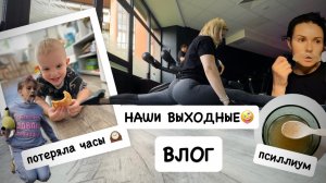 ВЛОГ: села на шпагат / потеряла часы / начала принимать псиллиум / маникюр сама / наши выходные 🤪