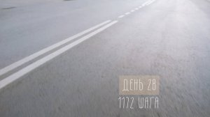 Почему нельзя опаздывать. 28 день. 1172 шага