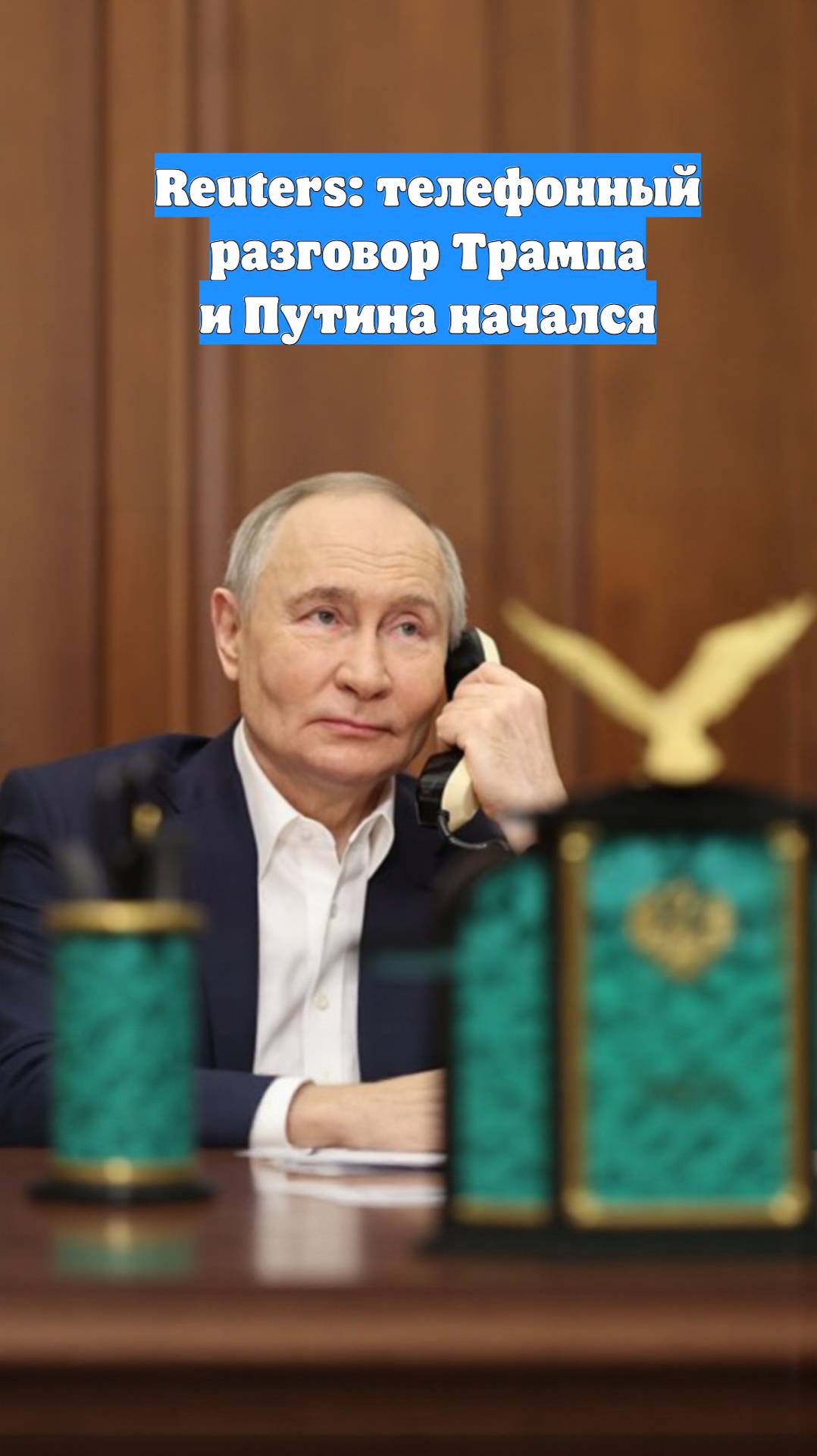 Reuters: телефонный разговор Трампа и Путина начался