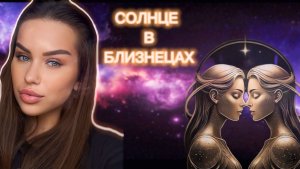 СОЛНЦЕ В БЛИЗНЕЦАХ С 20 МАЯ 💫