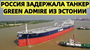 Жёсткий сигнал Западу: российские силы арестовали танкер Green Admire из Эстонии