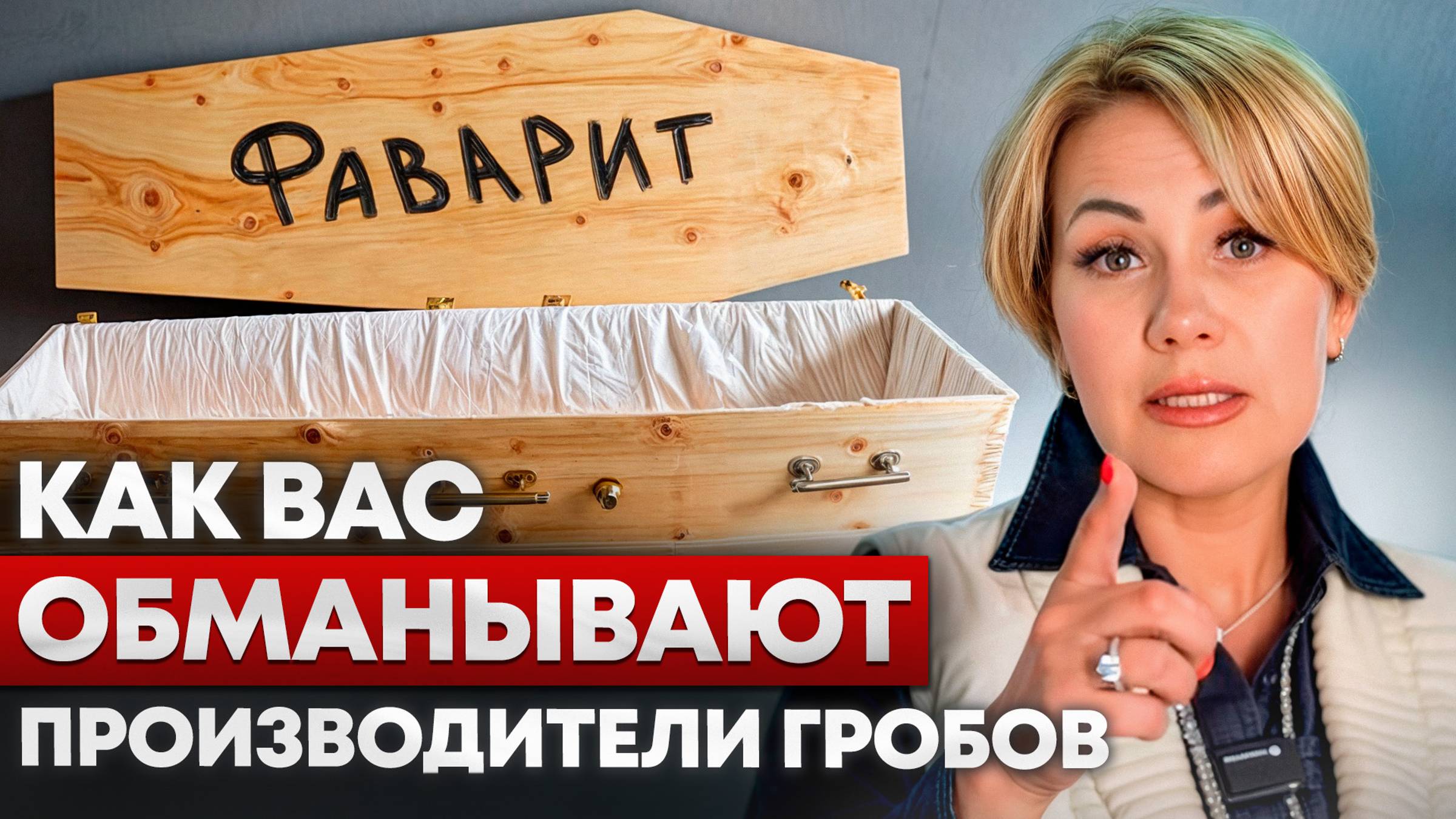 ОСТОРОЖНО: хлам под видом премиума / Как псевдопроизводители портят рынок ритуальных услуг?