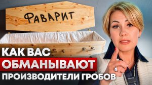 ОСТОРОЖНО: хлам под видом премиума / Как псевдопроизводители портят рынок ритуальных услуг?