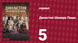 Династия Шакира Паши 5 серия (сериал, 2024)