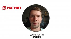 Денис Круглов, Руководитель направления оценки должностей и структуры вознаграждения, МАГНИТ