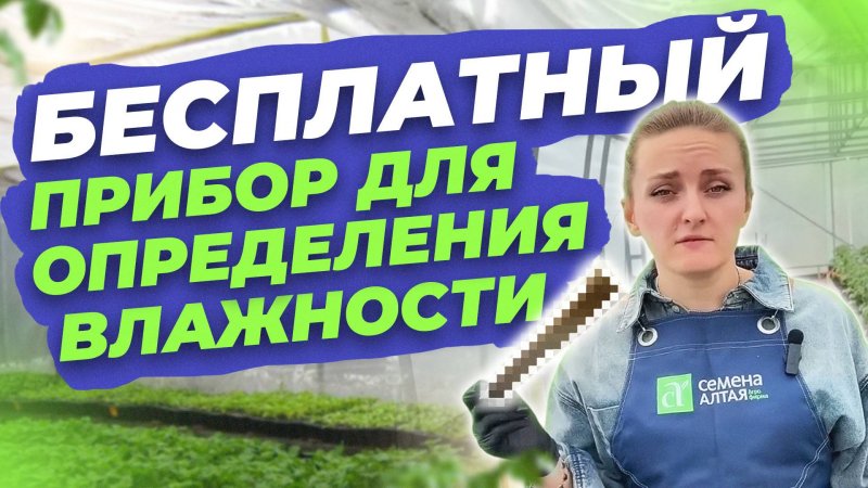БЕСПЛАТНЫЙ ОПРЕДЕЛИТЕЛЬ ВЛАЖНОСТИ ПОЧВЫ