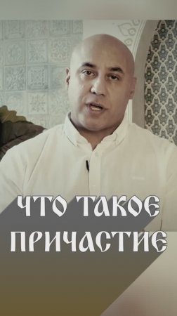 Что такое Причастие