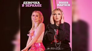 Ваша Маруся - Девочка в зеркале