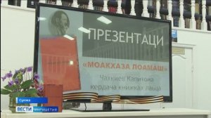 «Кремневые горы» от классика ингушской литературы
