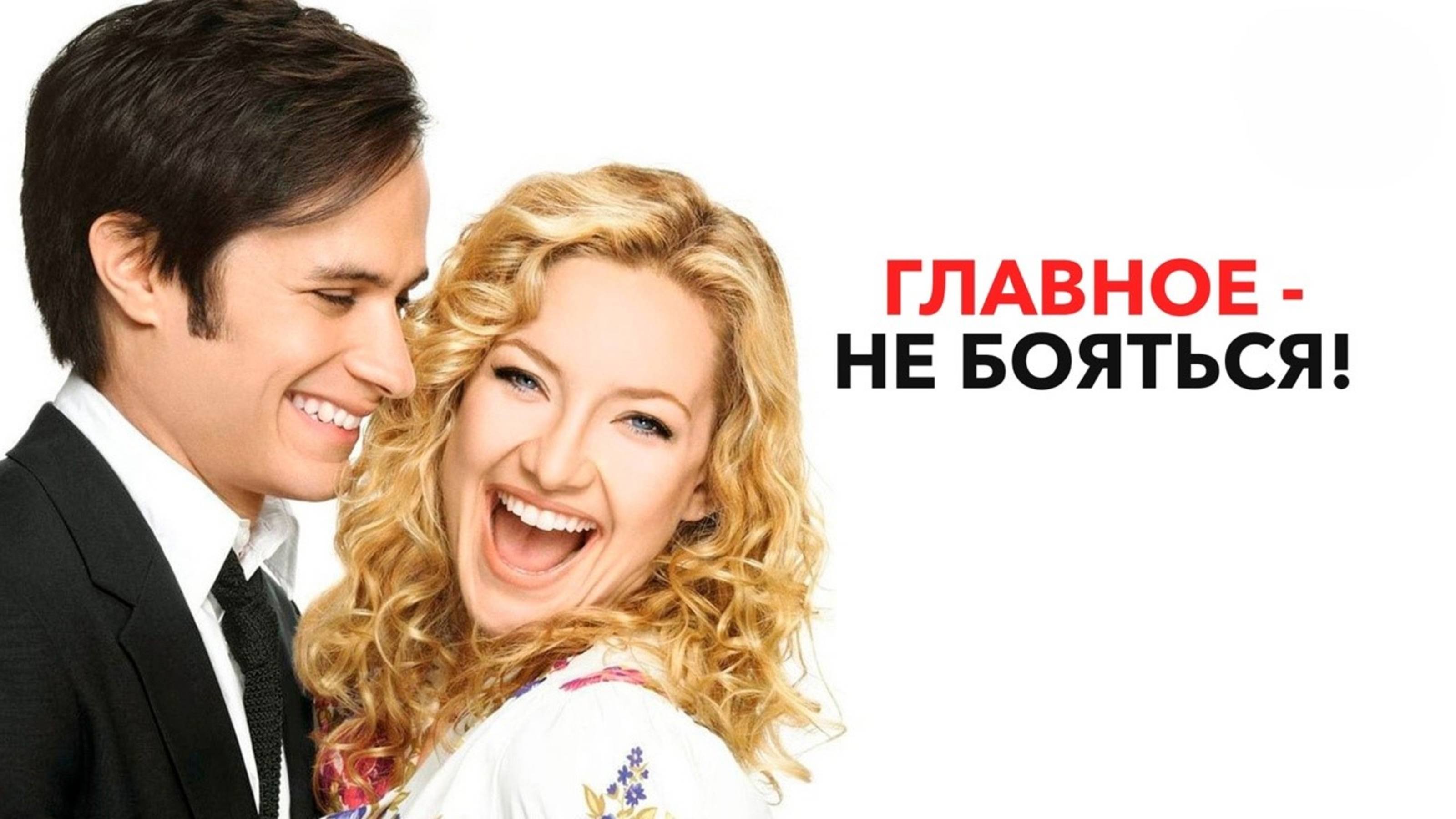 Главное – не бояться! | A Little Bit Of Heaven (2010)