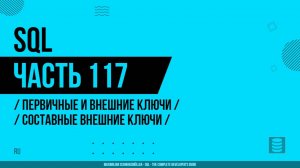 SQL - 117 - Первичные и внешние ключи - Составные внешние ключи