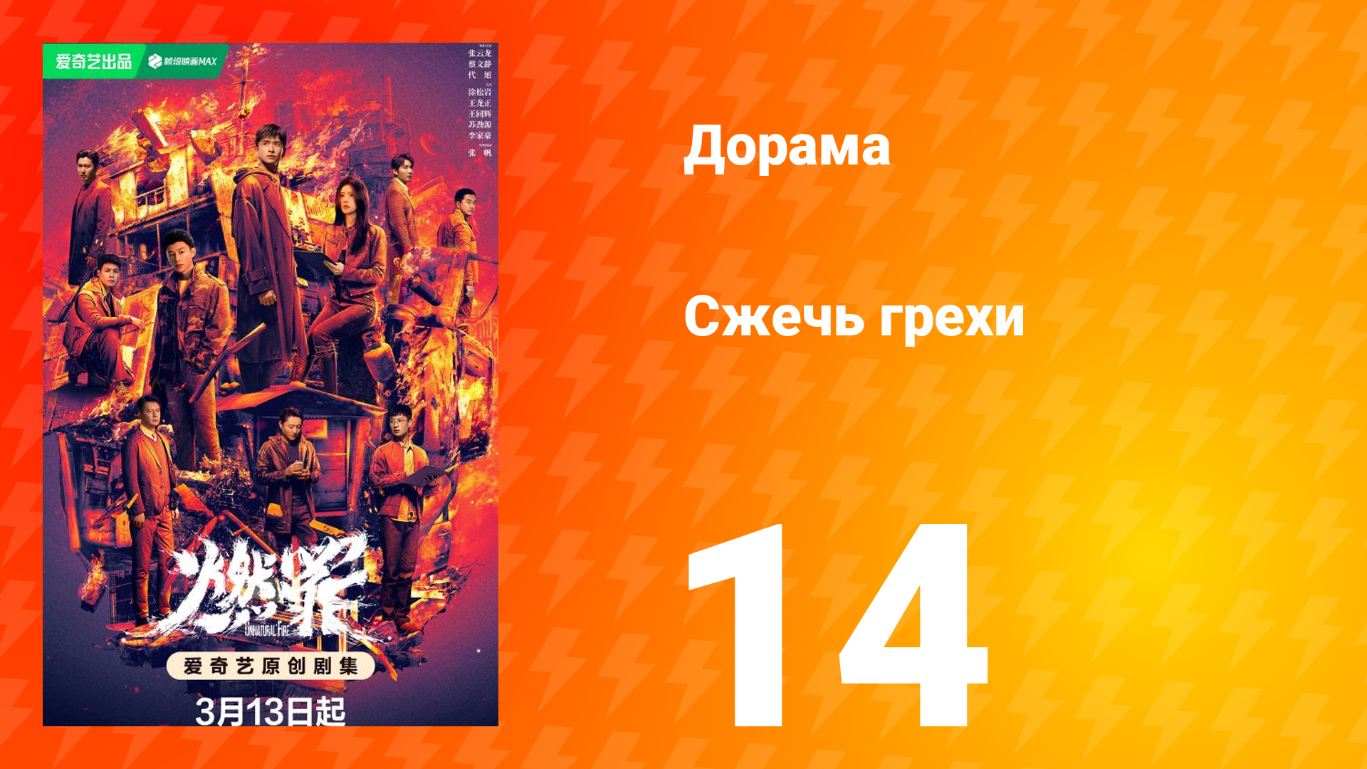 Сжечь грехи 1 сезон 14 серия