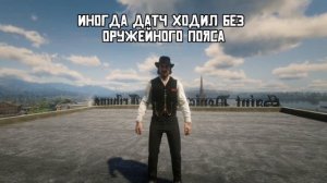 Какую одежду носит Датч в Red Dead Redemption 2?