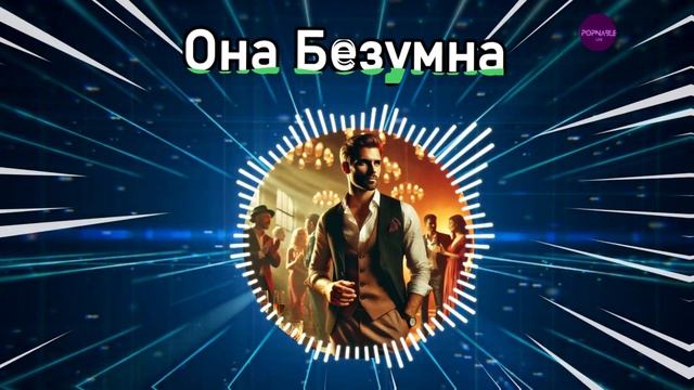Она Безумна | Новые Русские Песни 2024 | Топ Русских Хито?