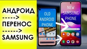 Перенос Данных с любого ANDROID смартфона на Samsung
