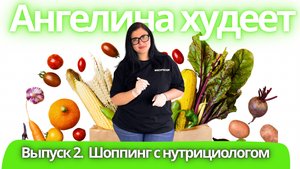 Секреты КЕТО ШОППИНГА: что купить для похудения? Советы и рецепты. Ангелина худеет. Выпуск 2.