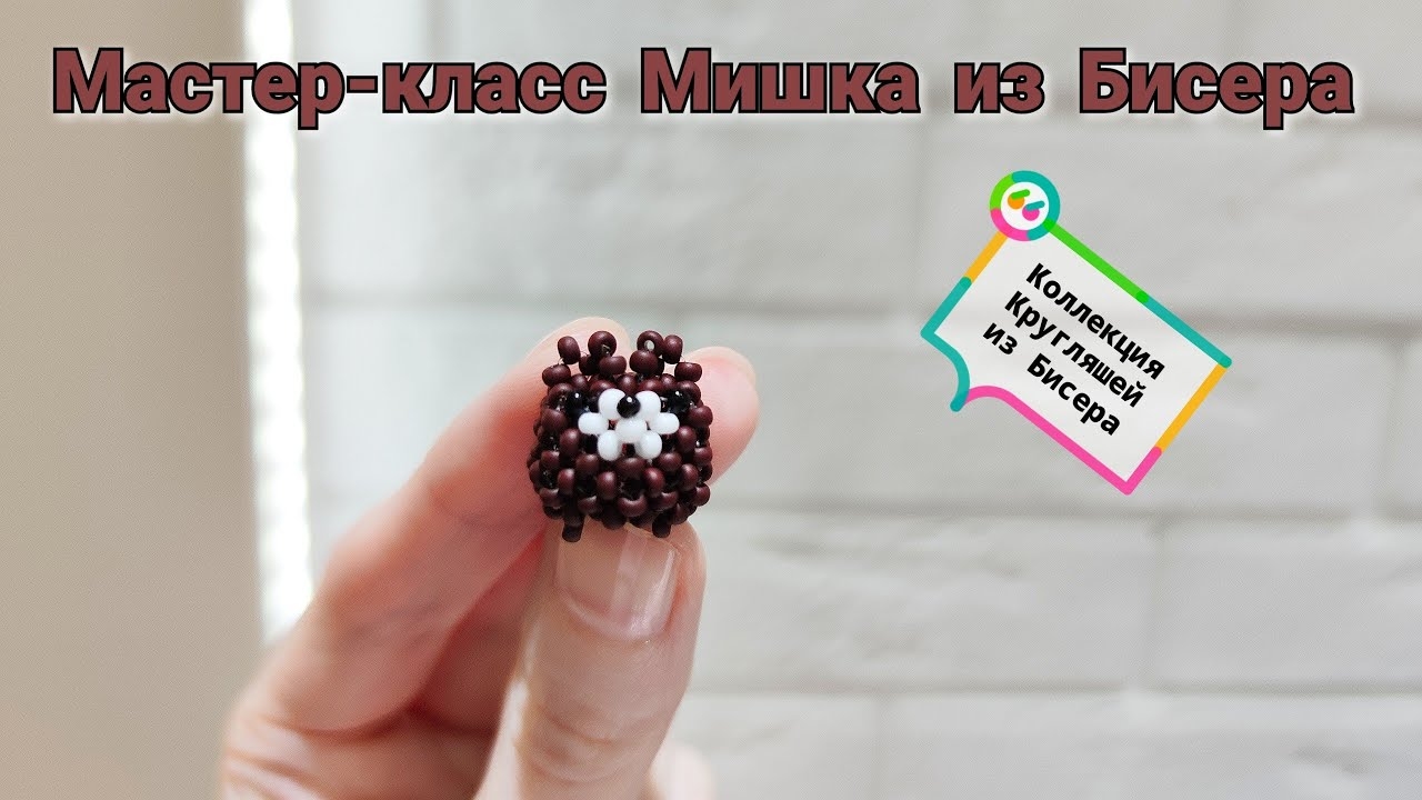 Мастер-класс Мишка из Бисера/Техника плетения крестик/Tutorial beaded bear