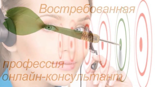 Удаленная работа Онлайн-консультант смотреть онлайн