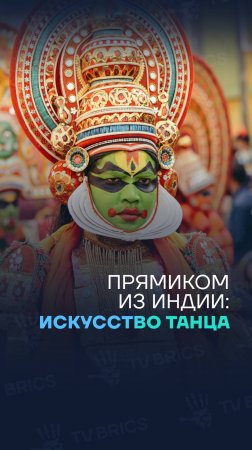 🇮🇳 ЯЗЫК ТАНЦА. ИНДИЯ. Смотрите на TV BRICS!