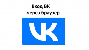 Вход ВКонтакте через мобильный браузер