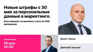 Запись эфира "Новые штрафы с 30 мая за персональные данные в маркетинге"
