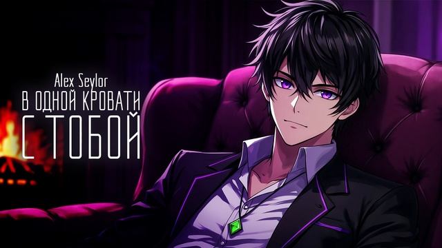 Alex Seylor - В одной кровати с тобой смотреть онлайн