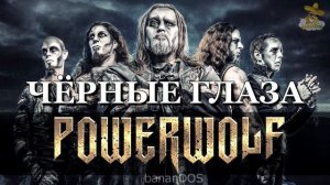 Powerwolf - Чёрные глаза ai cover Udio Айдамир Мугу