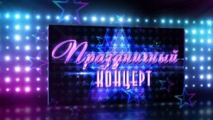 футаж-Видео заставка-Праздничный концерт