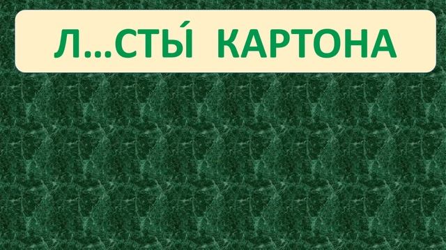 |ПРОВЕРЬ СЕБЯ| ТРЕНАЖЁР № 5  /БЕЗУДАРНЫЕ ГЛАСНЫЕ В КОРН? смотреть онлайн